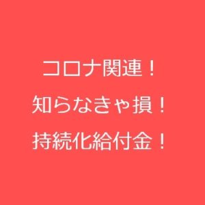 持続化給付金