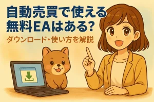 FXの自動売買で使える無料EAはある？ダウンロード・使い方を解説の記事のアイキャッチ。可愛い女性と犬のイラスト付き