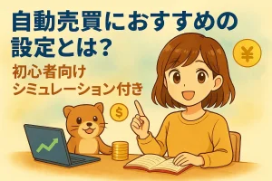 FXの自動売買におすすめの設定とは？初心者向けシミュレーション付きの記事のアイキャッチ。可愛い女性とカワウソのイラスト付き