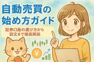 自動売買の始め方ガイド｜証券口座の選び方から設定まで徹底解説の記事のアイキャッチ。可愛い女性と猫のイラスト付き