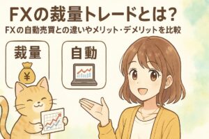 FXの裁量トレードとは？FXの自動売買との違いやメリット・デメリットを比較の記事のアイキャッチ。可愛い女性と猫のイラスト付き