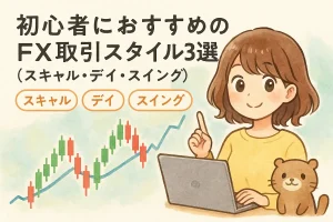 初心者におすすめのFX取引スタイル3選（スキャル・デイ・スイング）の記事のアイキャッチ。可愛い女性と動物のイラスト付き