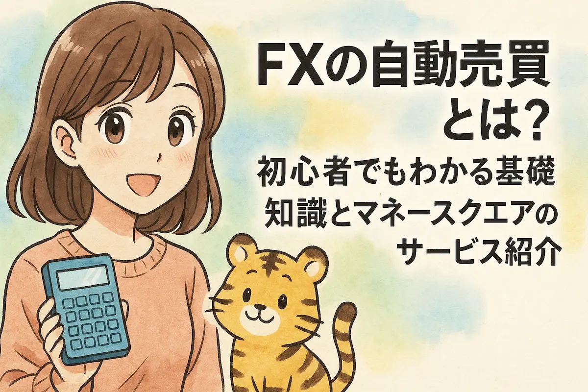 FXの自動売買とは？初心者でもわかる基礎知識とマネースクエアのサービス紹介の記事のアイキャッチ。可愛い女性とトラのイラスト付き