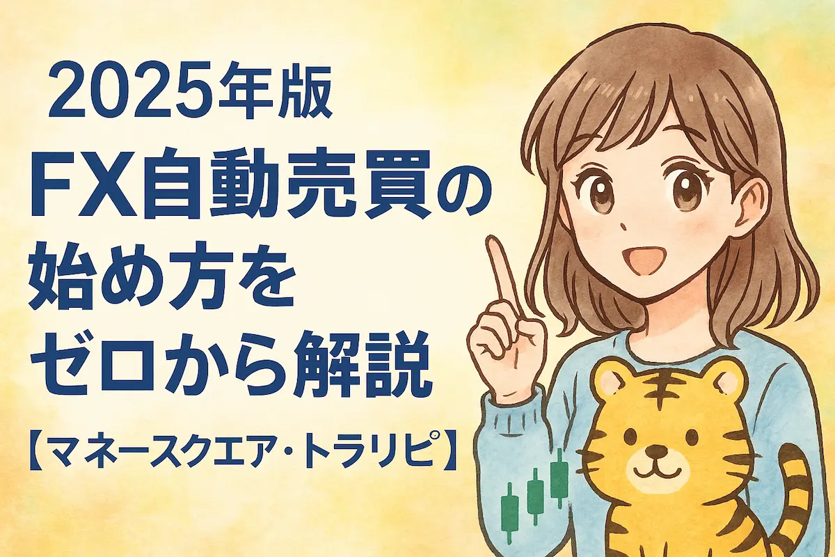 2025年版｜FX自動売買の始め方をゼロから解説【マネースクエア・トラリピ】の記事のアイキャッチ。可愛い女性とトラのイラスト付き