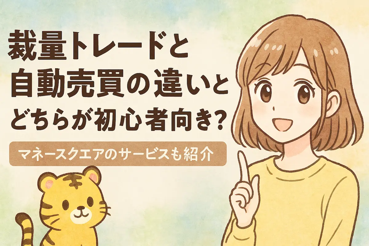 裁量トレードと自動売買の違いとは？どちらが初心者向き？マネースクエアのサービスも紹介の記事のアイキャッチ。可愛い女性とトラのイラスト付き