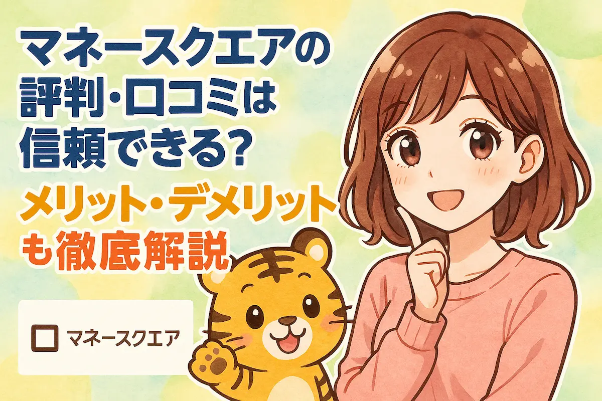 ママネースクエアの評判・口コミは信頼できる？メリット・デメリットも徹底解説の記事のアイキャッチ。可愛い女性とトラのイラスト付き