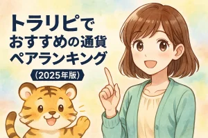 トラリピでおすすめの通貨ペアランキング【2025年版】の記事のアイキャッチ。可愛い女性とトラのイラスト付き