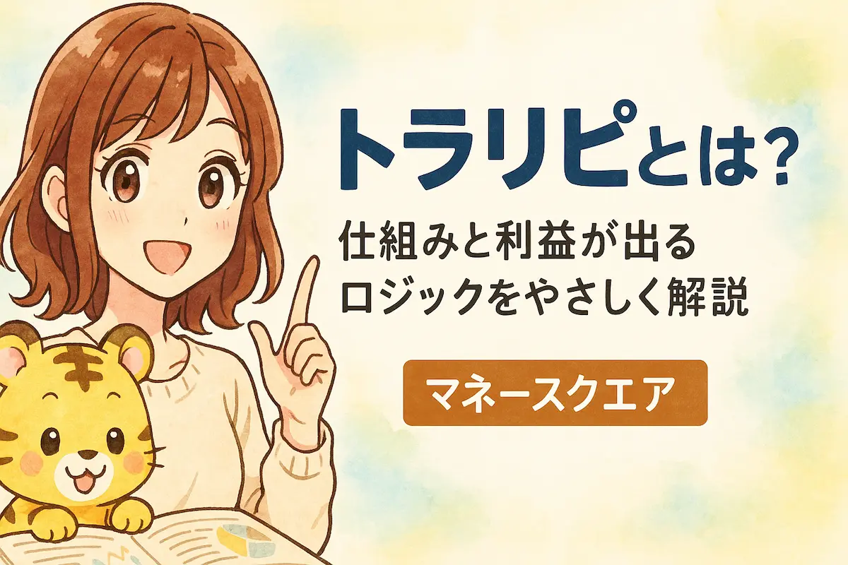 トラリピとは？仕組みと利益が出るロジックをやさしく解説【マネースクエア】の記事のアイキャッチ。可愛い女性とトラのイラスト付き