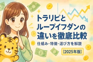 トラリピとループイフダンの違いを徹底比較｜仕組み・特徴・選び方を解説【2025年版】の記事のアイキャッチ。可愛い女性とトラのイラスト付き