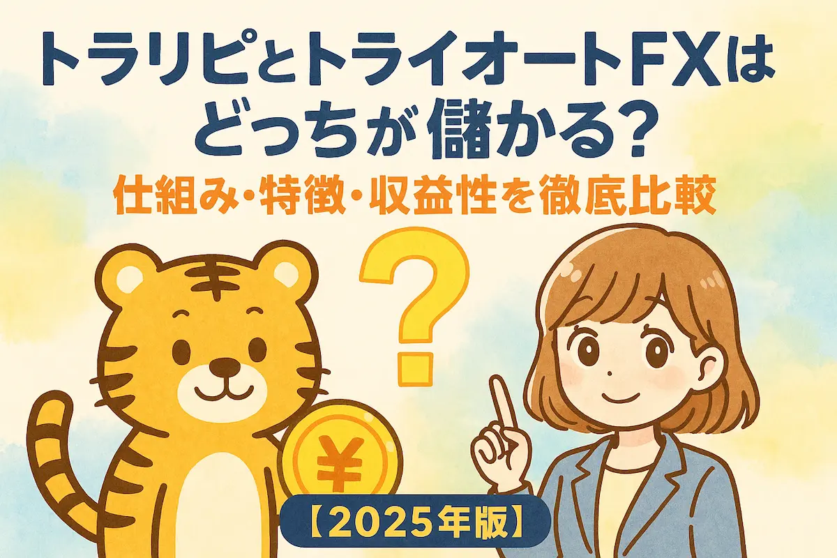 トラリピとトライオートFXはどっちが儲かる？仕組み・特徴・収益性を徹底比較【2025年版】の記事のアイキャッチ。可愛い女性とトラのイラスト付き