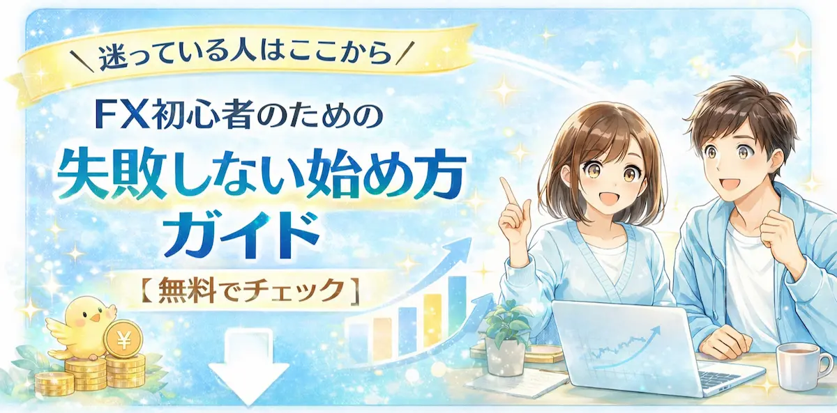 FXの失敗しない始め方ガイド