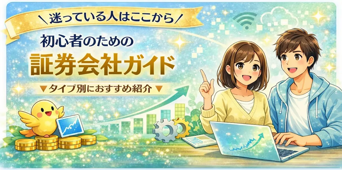 初心者のための 証券会社ガイド