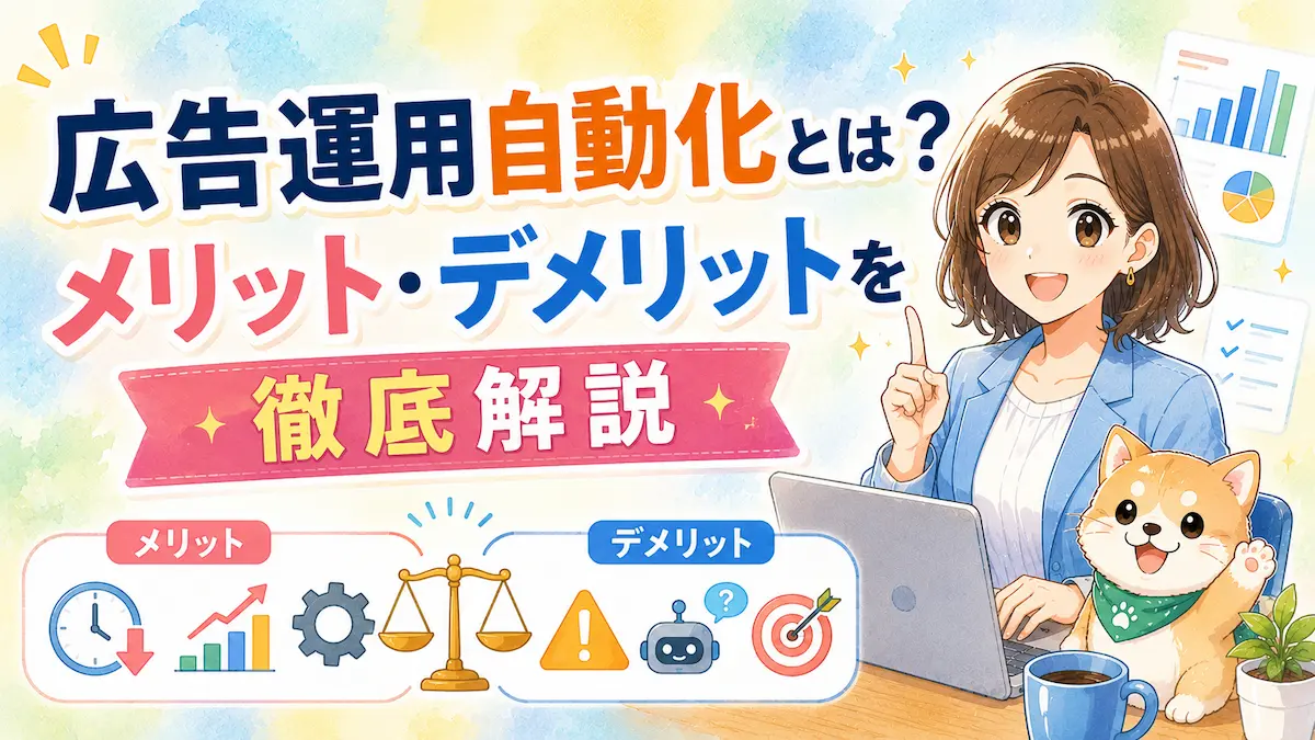 広告運用自動化とは？メリット・デメリットを徹底解説