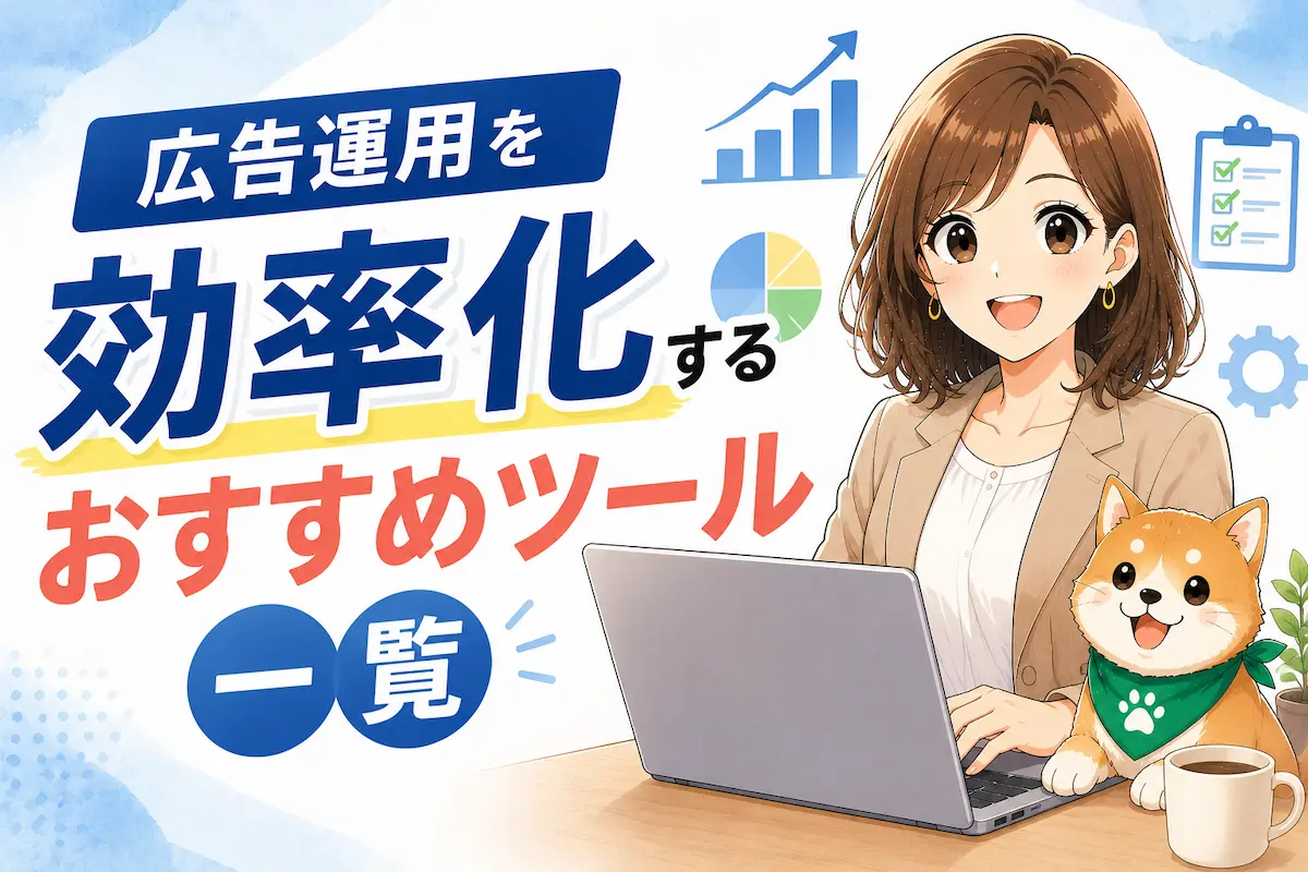 広告運用を効率化するおすすめツール一覧