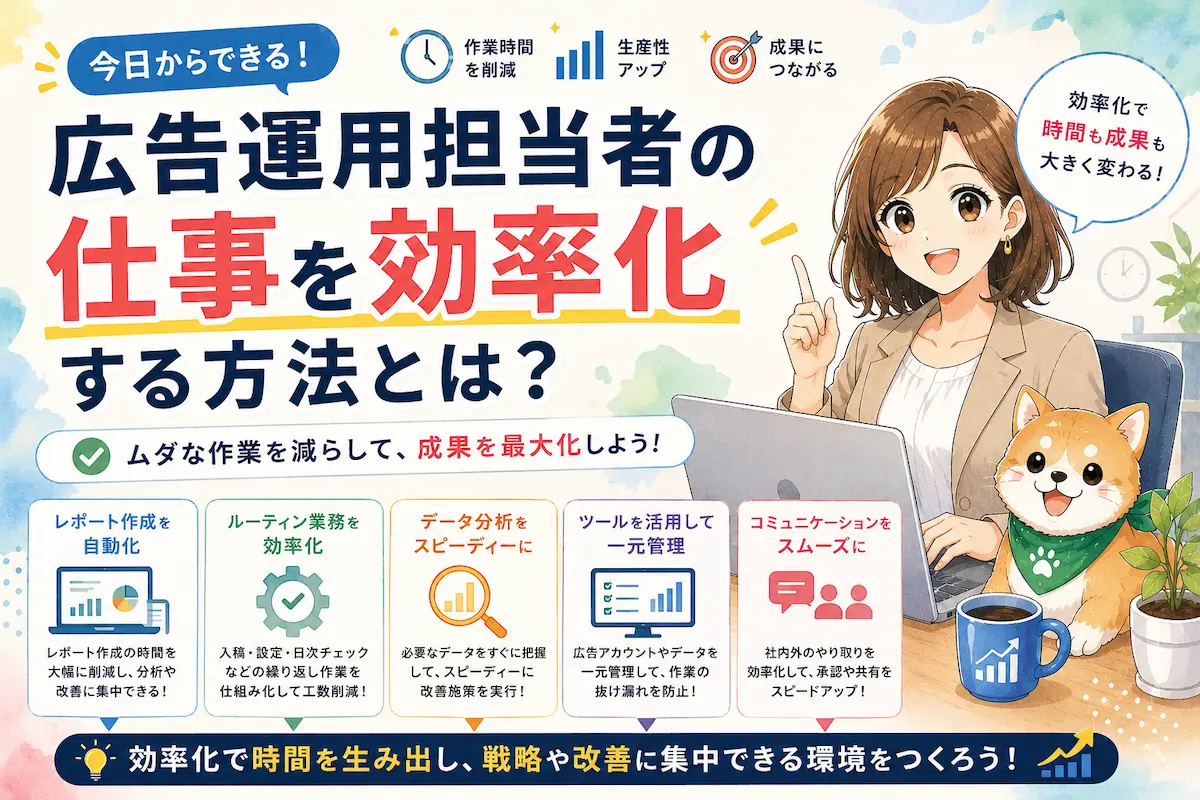 広告運用担当者の仕事を効率化する方法とは？