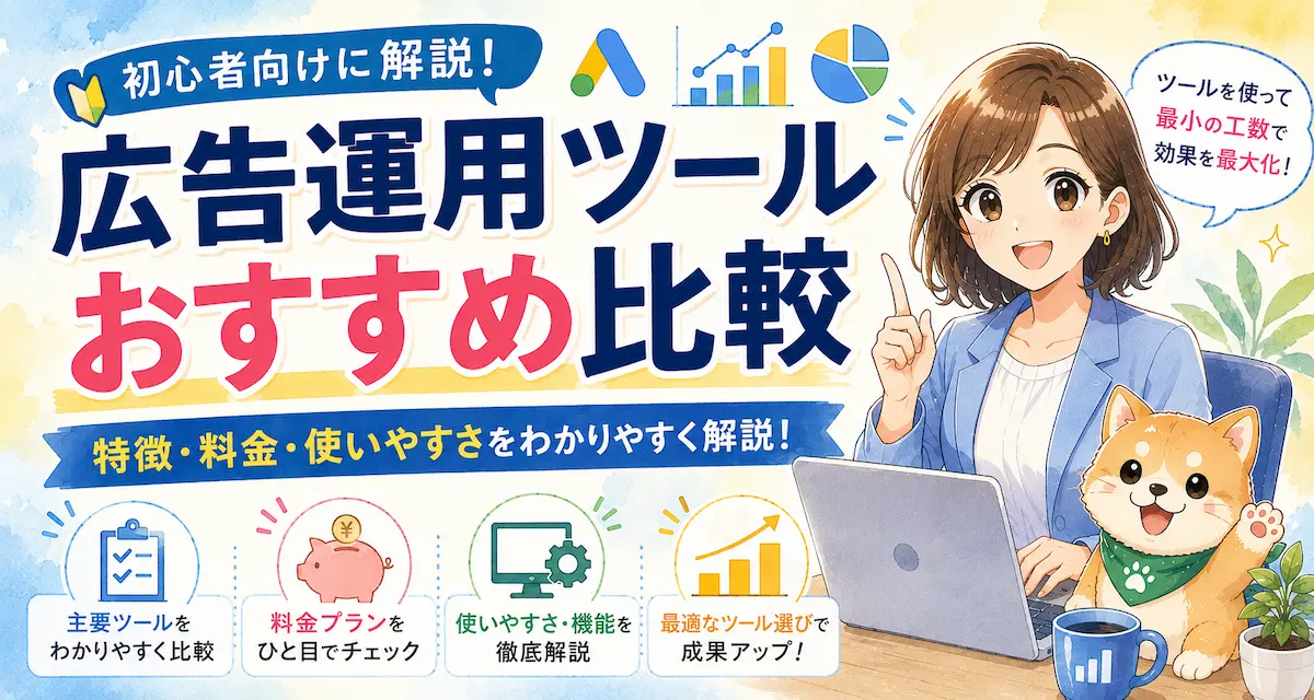 広告運用ツールおすすめ比較｜初心者向けに解説