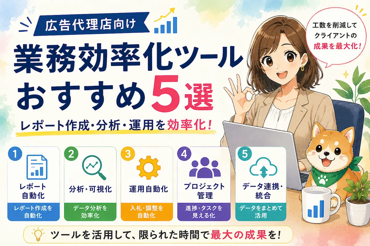 広告代理店の業務効率化ツールおすすめ5選