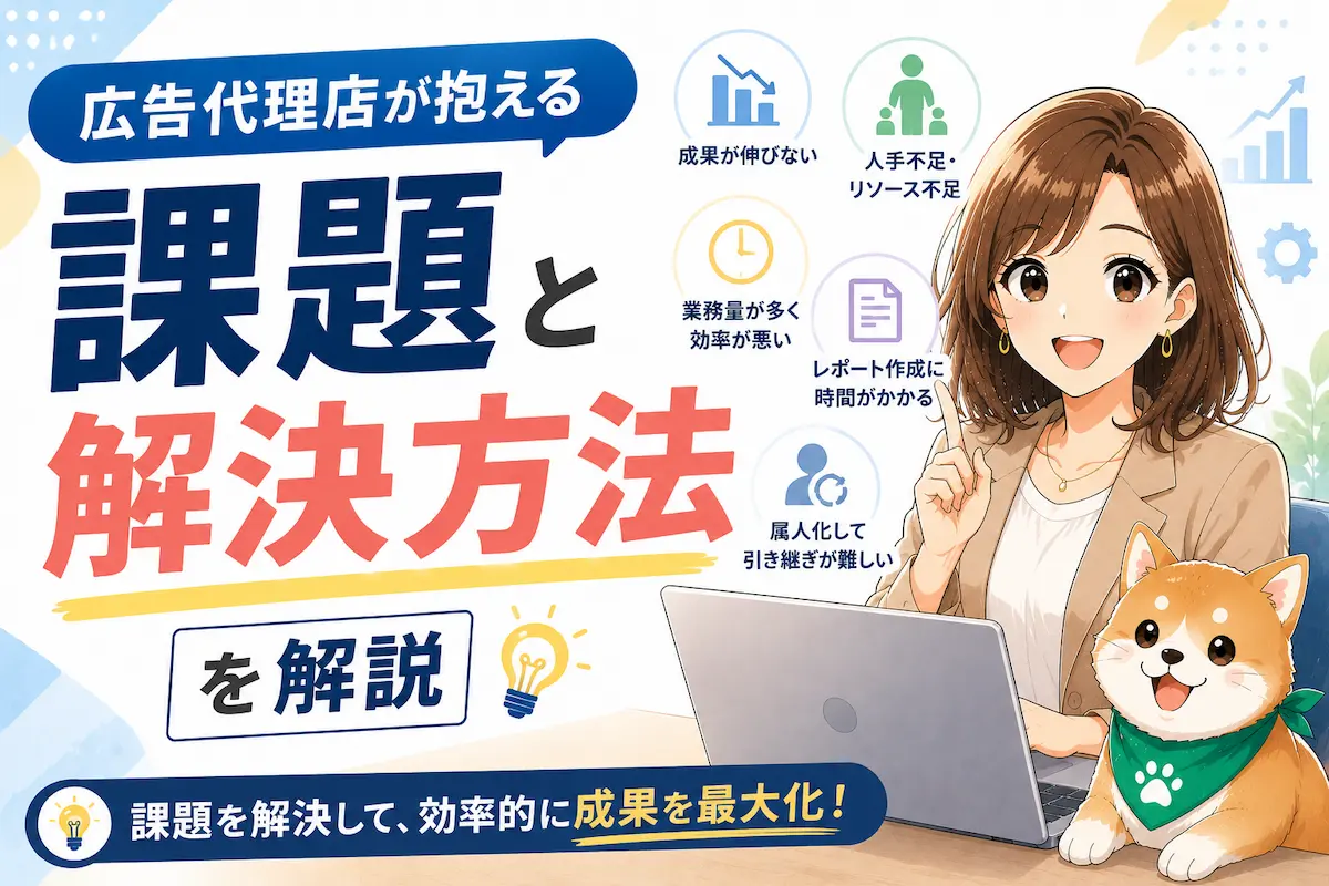 広告代理店が抱える課題と解決方法を解説