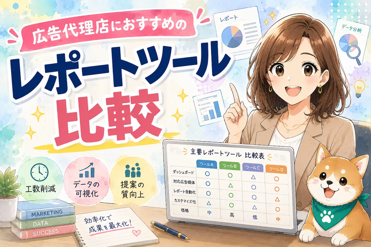 広告代理店におすすめのレポートツール比較