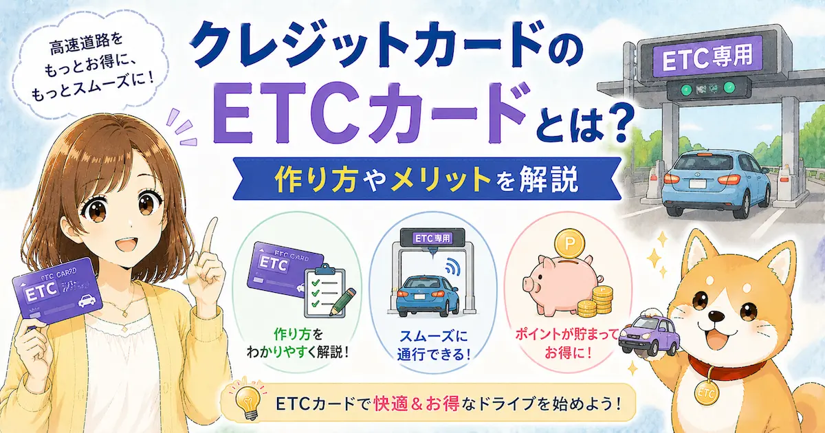 クレジットカードのETCカードとは?作り方やメリットを解説