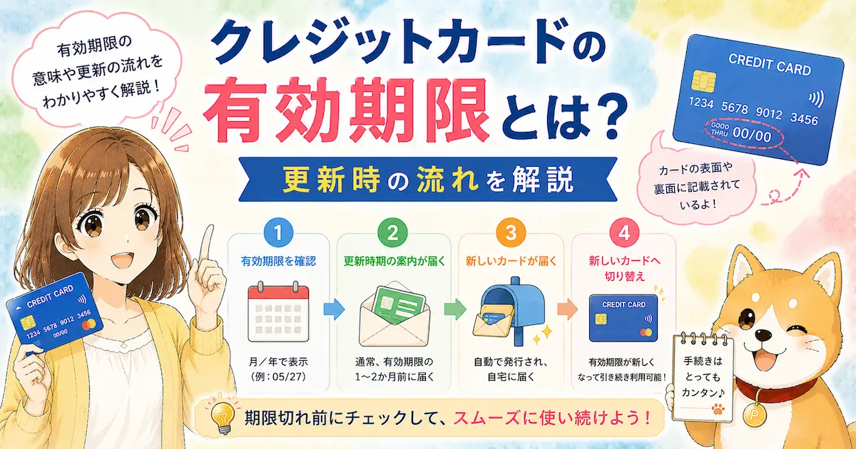 クレジットカードの有効期限とは?更新時の流れを解説