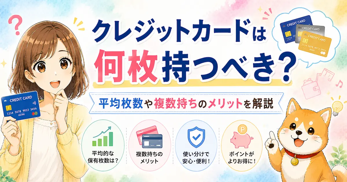 クレジットカードは何枚持つべき？平均枚数や複数持ちのメリットを解説