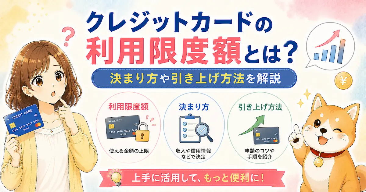 クレジットカードの利用限度額とは？決まり方や引き上げ方法を解説
