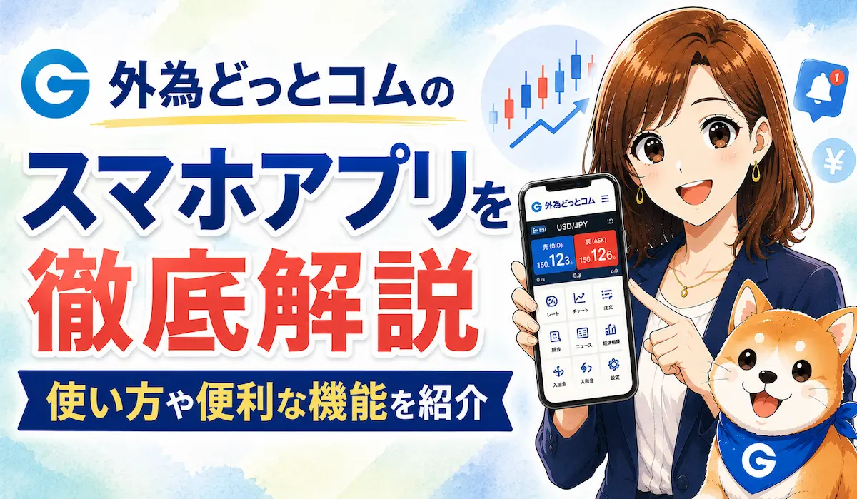外為どっとコムのスマホアプリを徹底解説｜使い方や便利な機能を紹介