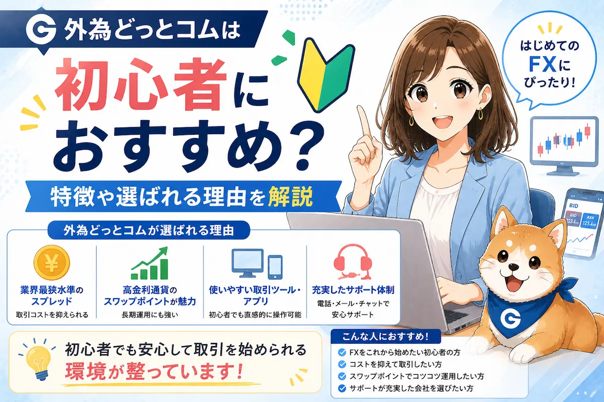 外為どっとコムは初心者におすすめ？特徴や選ばれる理由を解説