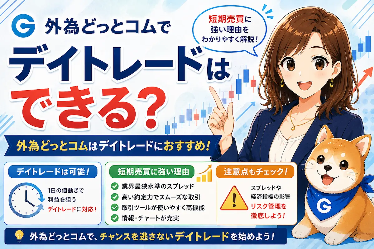 外為どっとコムでデイトレードはできる？短期売買との相性を解説
