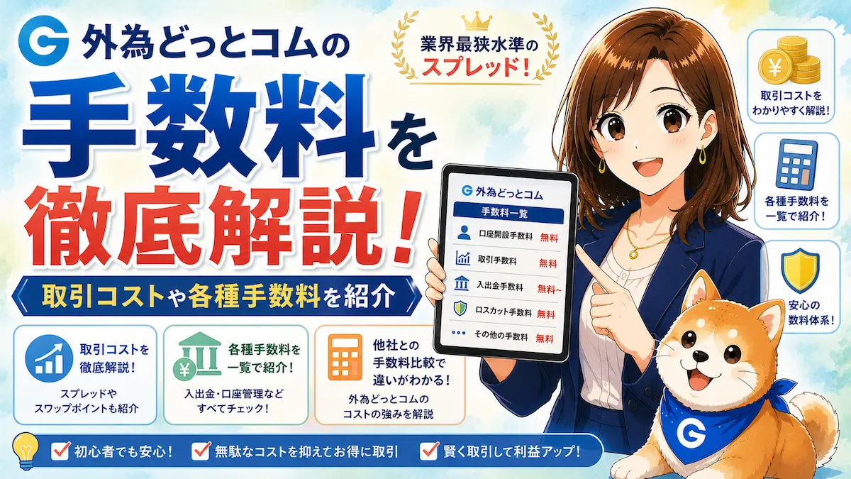 外為どっとコムの手数料を徹底解説｜取引コストや各種手数料を紹介