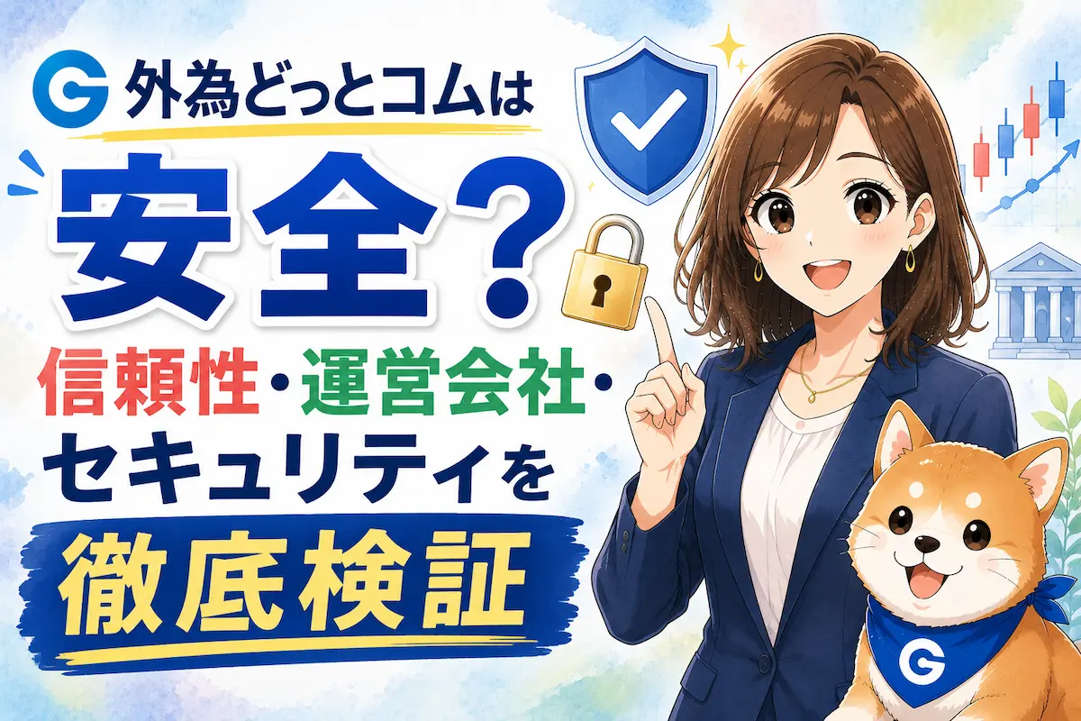 外為どっとコムは安全？信頼性・運営会社・セキュリティを徹底検証