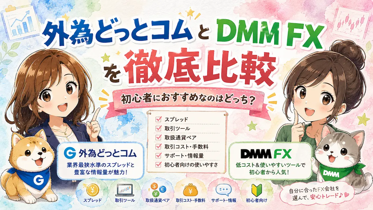 外為どっとコムとDMM FXを徹底比較｜初心者におすすめなのはどっち？