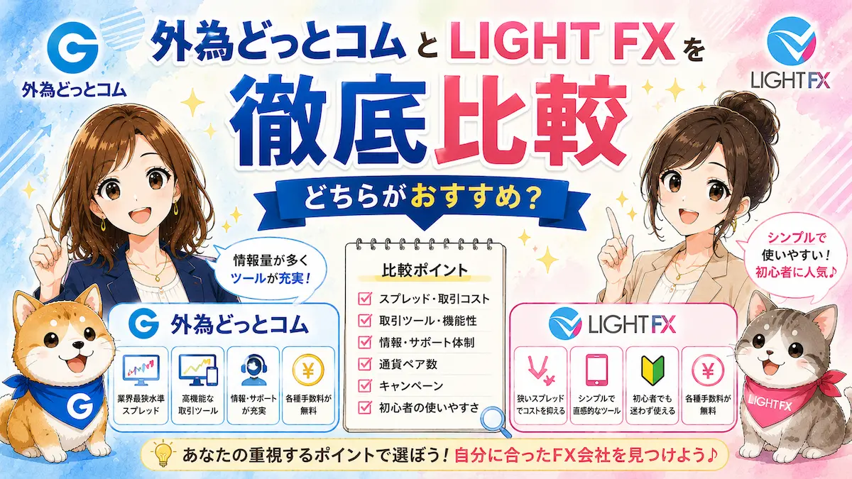外為どっとコムとLIGHT FXを徹底比較｜どちらがおすすめ？