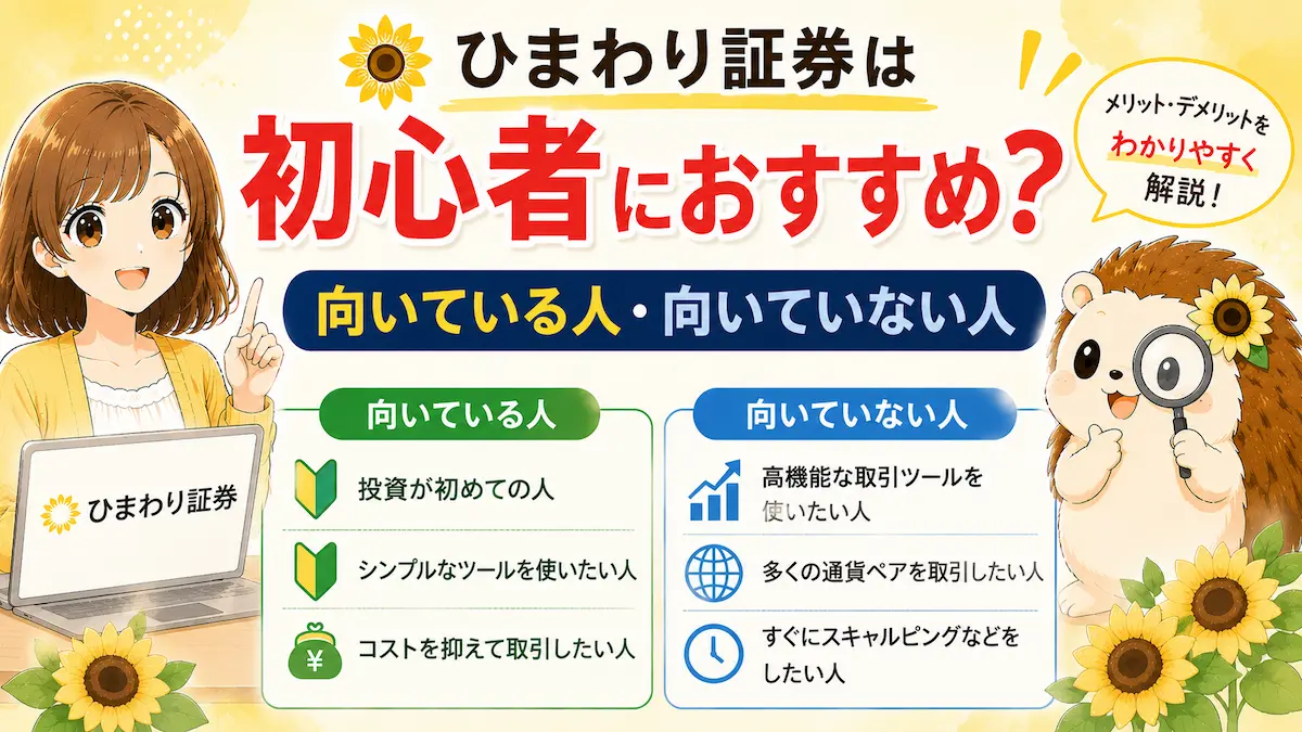 ひまわり証券は初心者におすすめ?向いている人・向いていない人