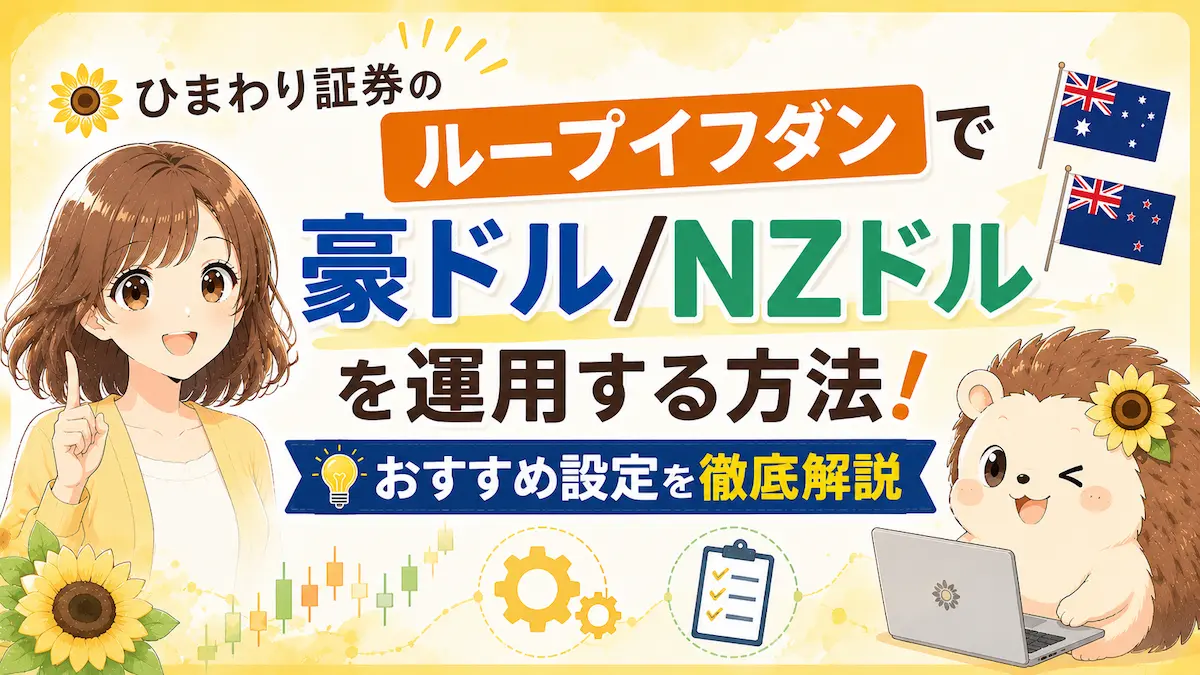 ひまわり証券のループイフダンで豪ドル/NZドルを運用する方法!おすすめ設定を徹底解説
