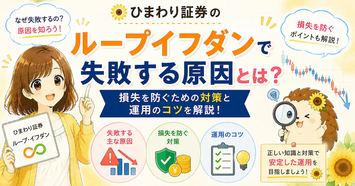 ひまわり証券のループイフダンで失敗する原因とは?損失を防ぐための対策と運用のコツを解説