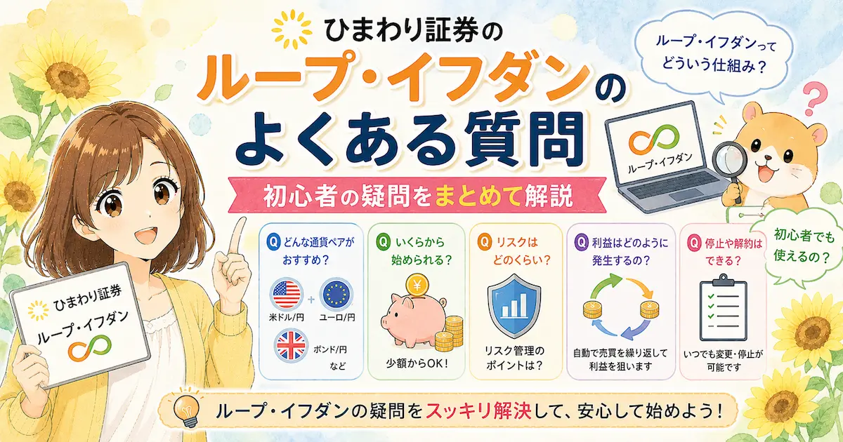 ひまわり証券のループ・イフダンのよくある質問|初心者の疑問をまとめて解説