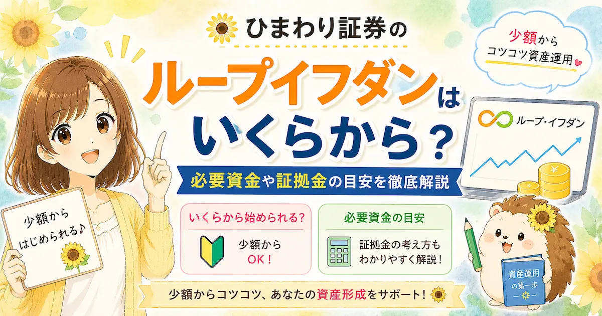 ひまわり証券のループイフダンはいくらから始められる?必要資金や証拠金の目安を徹底解説
