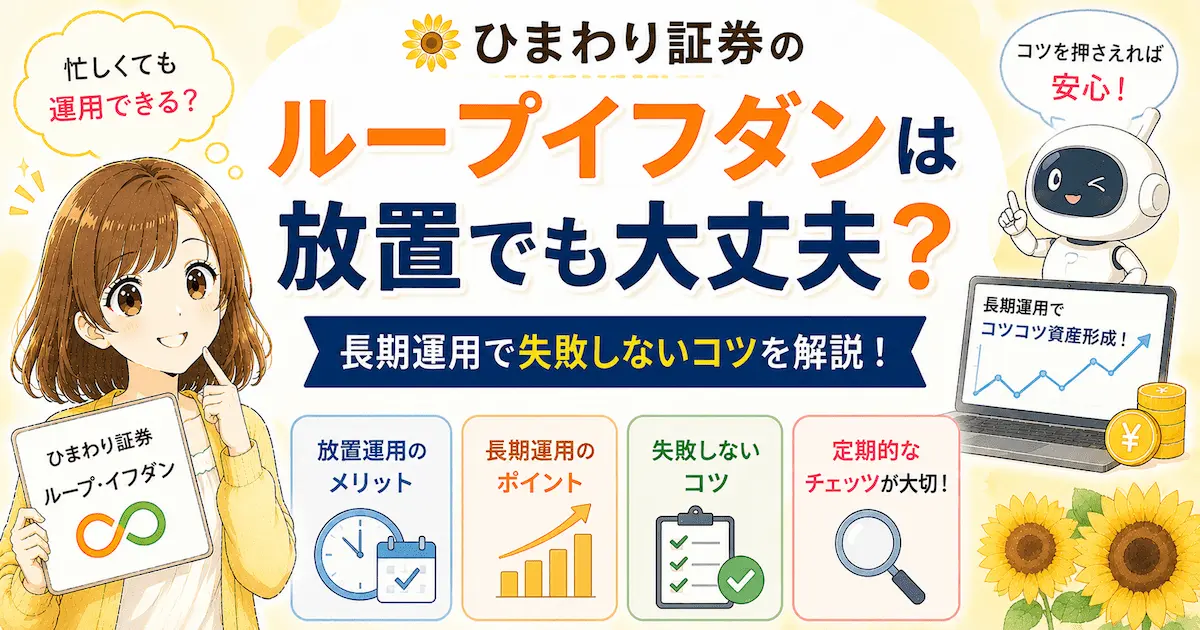 ひまわり証券のループイフダンは放置でも大丈夫?長期運用で失敗しないコツを解説