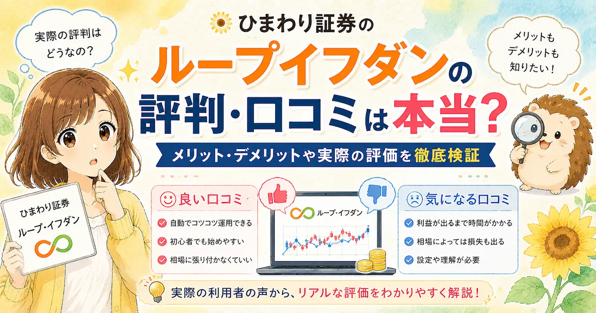 ひまわり証券のループイフダンの評判・口コミは本当?メリット・デメリットや実際の評価を徹底検証