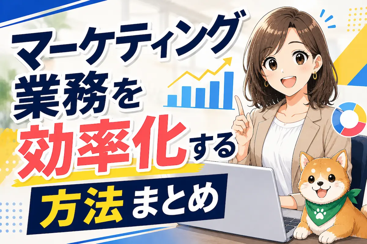マーケティング業務を効率化する方法まとめ