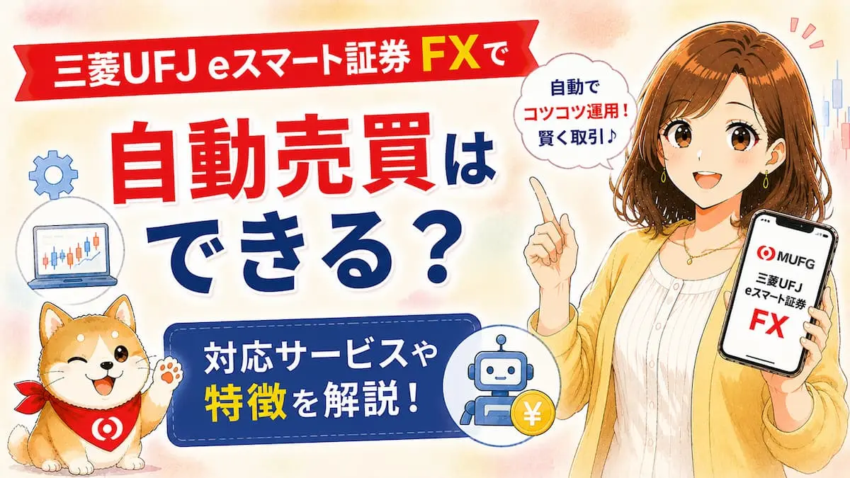 三菱UFJ eスマート証券 FXで自動売買はできる？対応サービスや特徴を解説