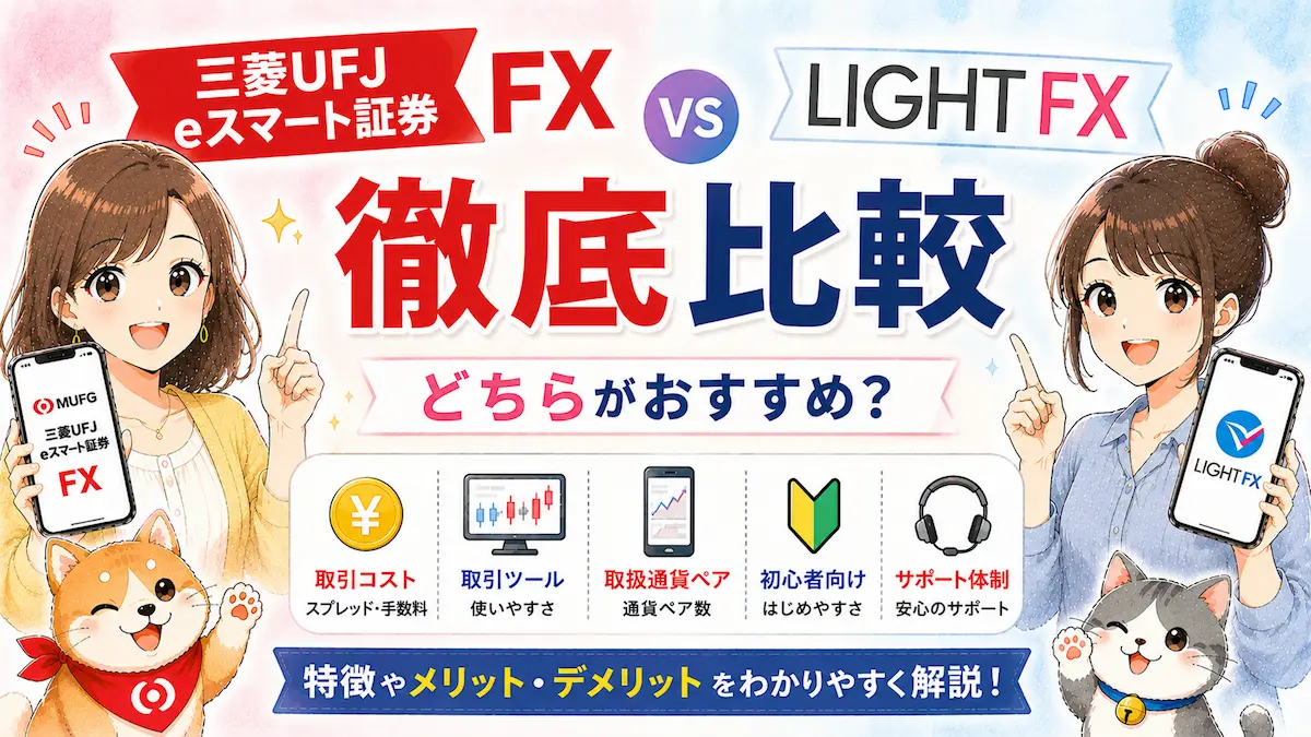 三菱UFJ eスマート証券 FXとLIGHT FXを徹底比較｜どちらがおすすめ？