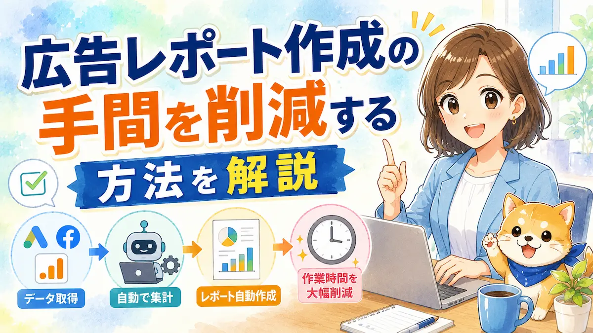 広告レポート作成の手間を削減する方法を解説