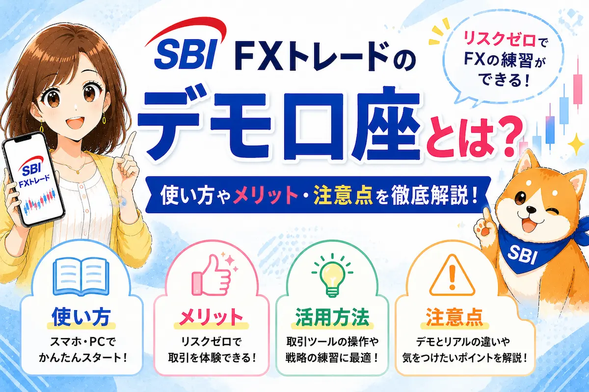 SBI FXトレードのデモ口座とは？使い方やメリット・注意点を徹底解説