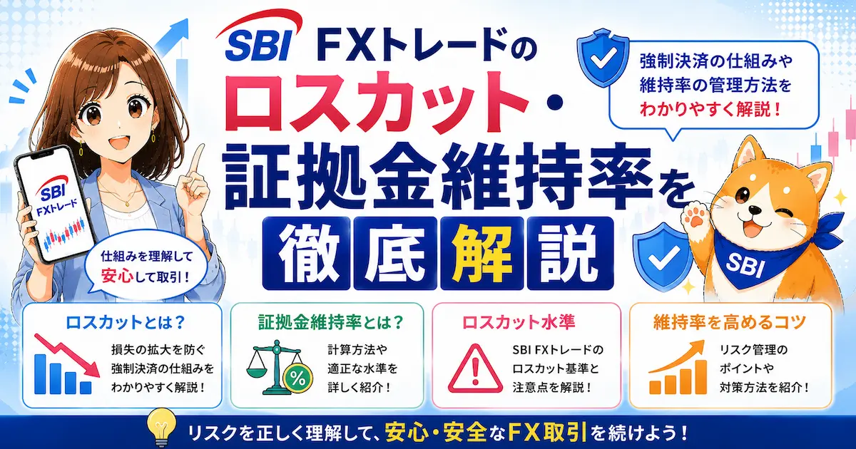 SBI FXトレードのロスカット・証拠金維持率を徹底解説