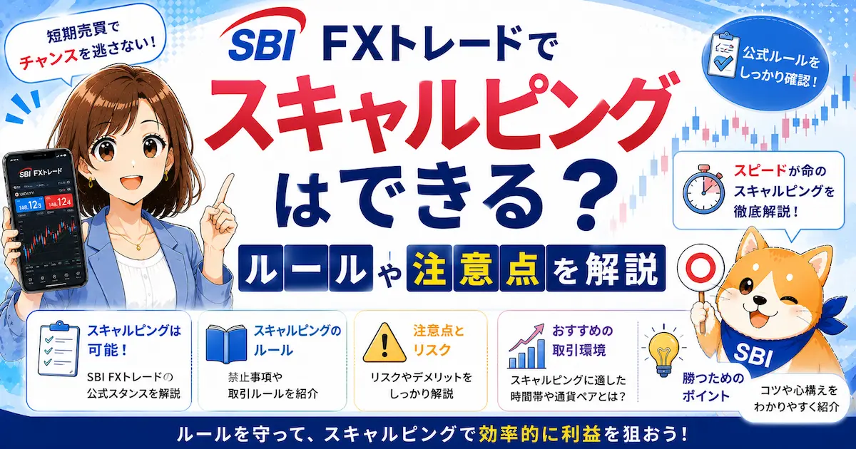 SBI FXトレードでスキャルピングはできる？ルールや注意点を解説