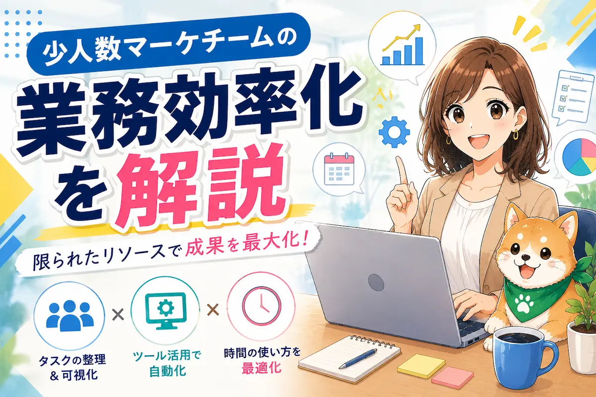 少人数マーケチームの業務効率化を解説