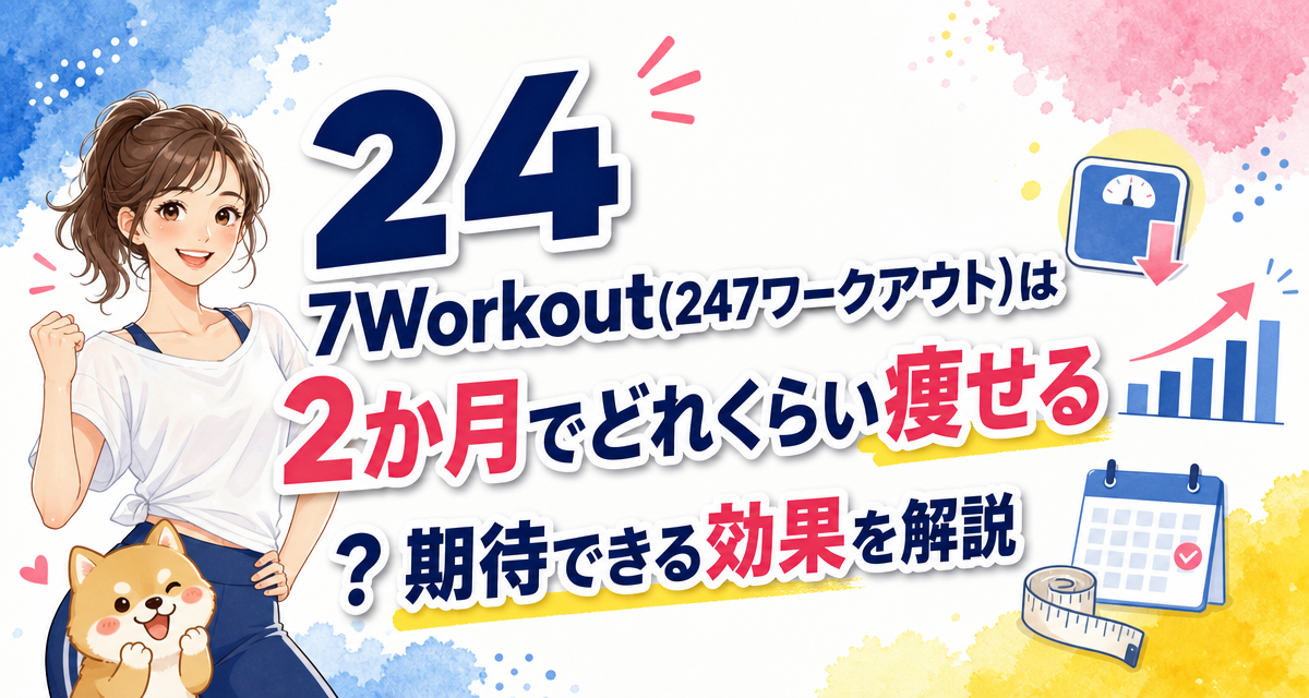 24/7Workout(24/7ワークアウト)は2か月でどれくらい痩せる?期待できる効果を解説